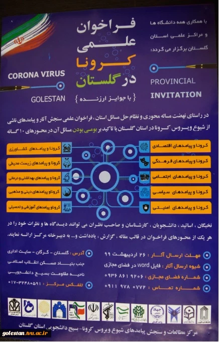 فراخوان علمی کرونا در گلستان همراه با جوایز ارزنده 2