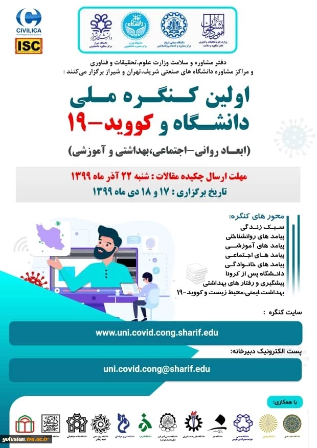 اولین کنگره ملی دانشگاه و کووید 19 2