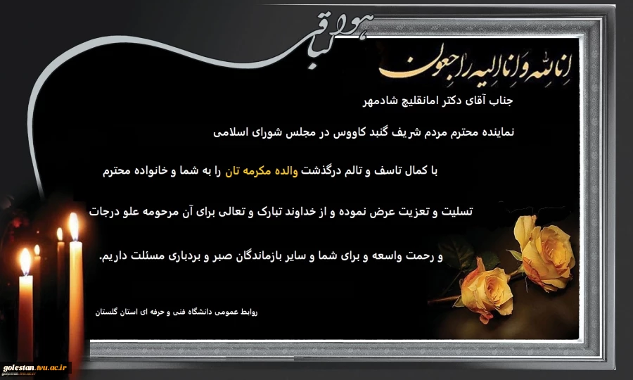 پیام تسلیت خانم دکتر کشیری در پی درگذشت مادر نماینده محترم گنبد کاووس 2