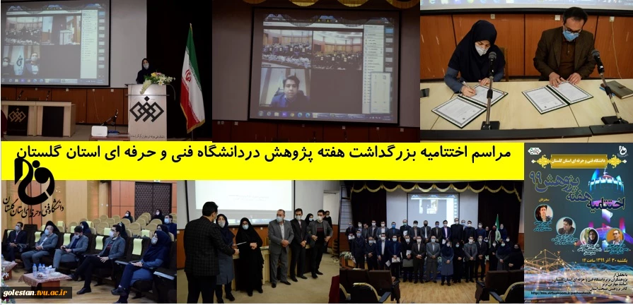 برگزاری مراسم اختتامیه بزرگداشت هفته پژوهش در دانشگاه فنی و حرفه ای استان گلستان 2