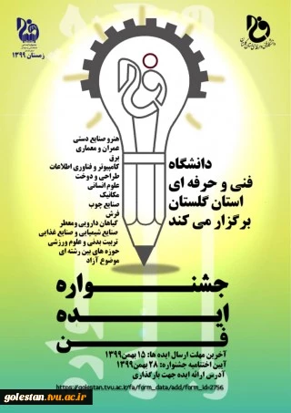 نخستین جشنواره ایده فن 2