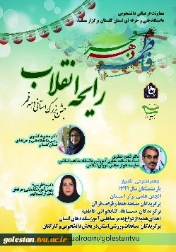 برگزاری جشن بزرگ استانی رایحه انقلاب 15 بهمن ساعت 13
 2