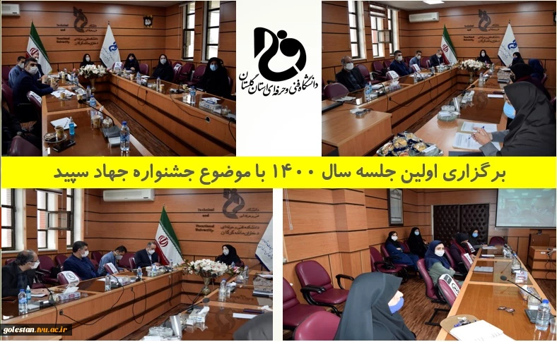 برگزاری اولین جلسه سال 1400 با موضوع جشنواره جهاد سپید 2