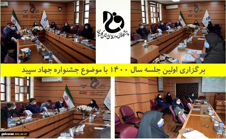 برگزاری اولین جلسه سال 1400 در خصوص جشنواره ملی فرهنگی و هنری جهاد سپید  2