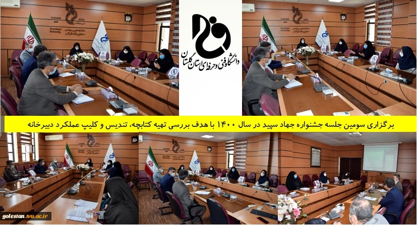 برگزاری سومین جلسه جشنواره جهاد سپید در سال 1400 با هدف بررسی تهیه کتابچه، تندیس و کلیپ عملکرد دبیرخانه 2