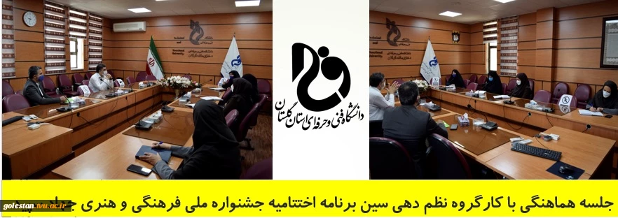 جلسه هماهنگی با کارگروه نظم دهی سین برنامه اختتامیه جشنواره ملی فرهنگی و هنری جهاد سپید 2