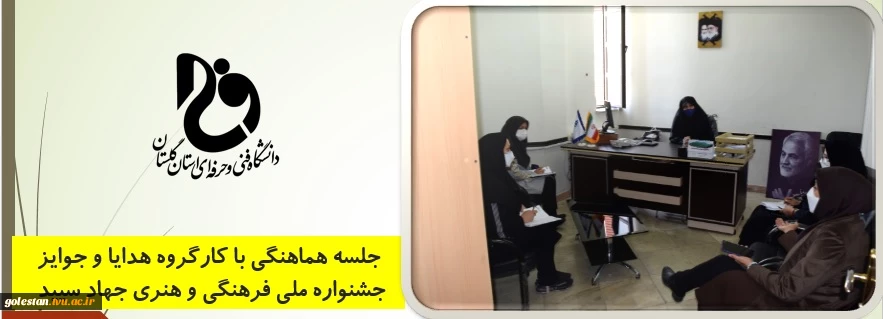 جلسه هماهنگی با کارگروه هدایا و جوایز جشنواره ملی فرهنگی و هنری جهاد سپید  2