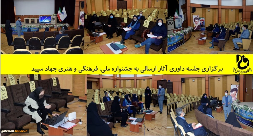 برگزاری جلسه داوری آثار ارسالی به جشنواره ملی، فرهنگی و هنری جهاد سپید 2
