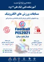مسابقات ورزشی الکترونیک
