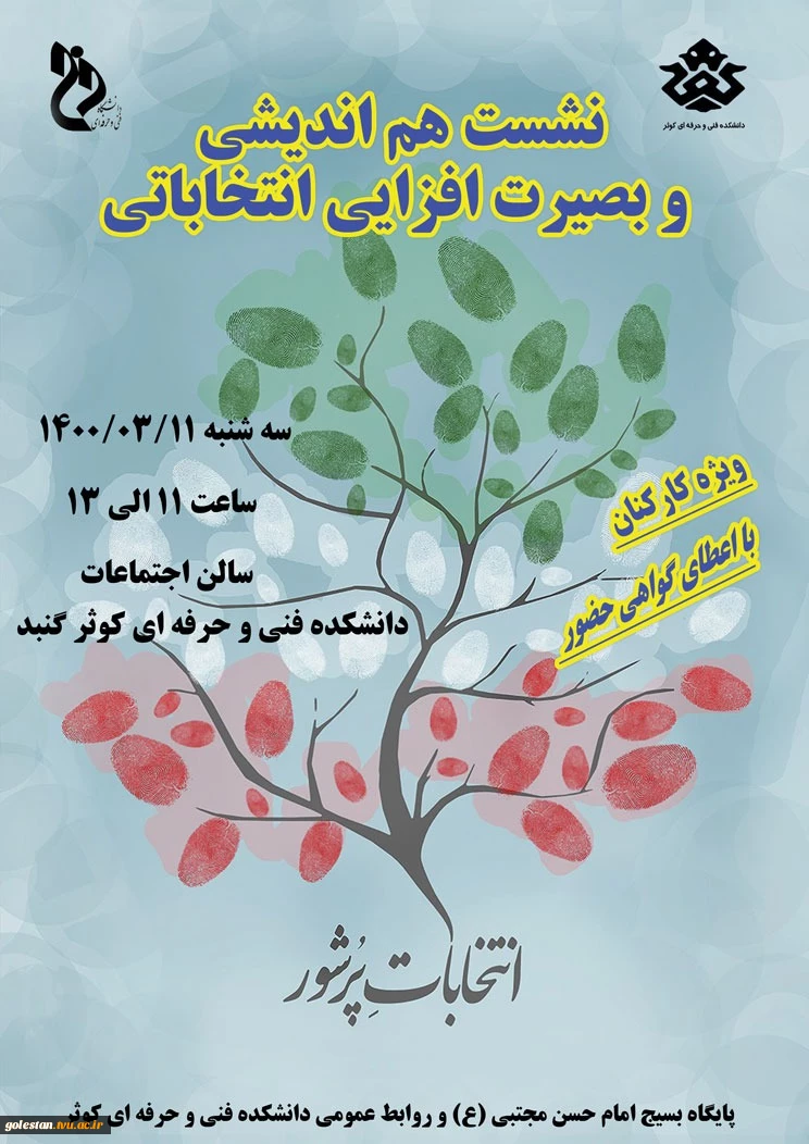 برگزاری نشست هم اندیشی و بصیرت افزایی انتخاباتی درآموزشکده فنی و حرفه ای دختران کوثر گنبد (گلستان ) 2