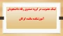 لینک عضویت در گروه صندوق رفاه دانشجویان آموزشکده مائده گرگان