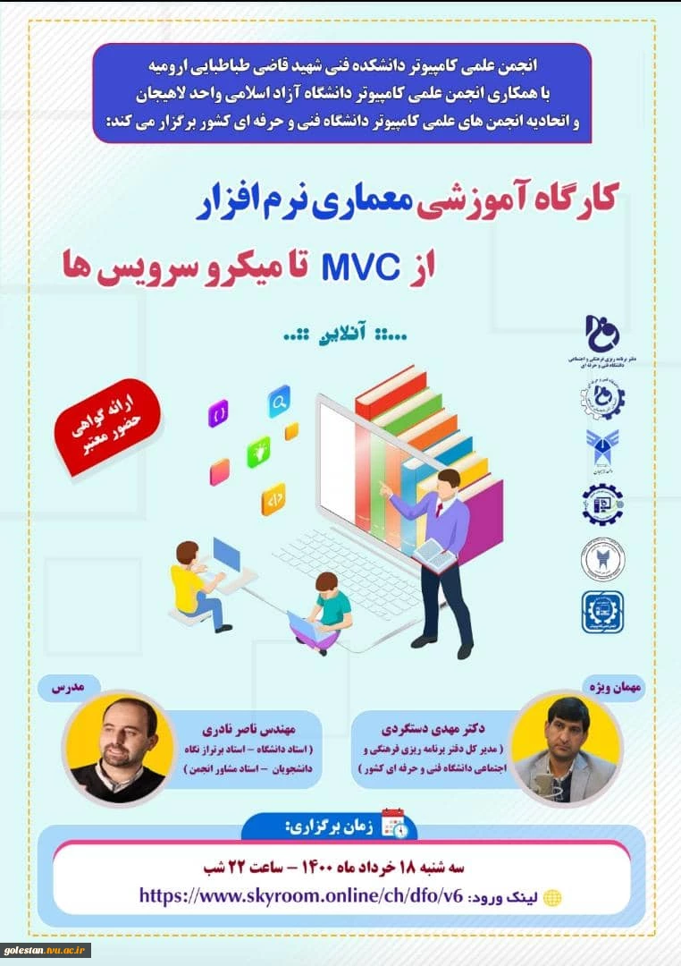 کارگاه معماری نرم افزار ازMVC   تا میکرو سرویس ها  2