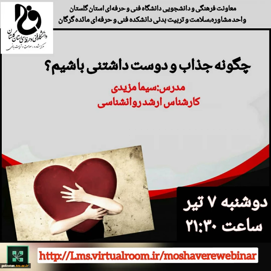 برگزاری وبینار چگونه جذاب و دوست داشتنی باشیم؟  توسط واحد مشاوره آموزشکده فنی و حرفه ای دختران گرگان - مائده  2