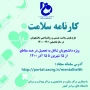 ضرورت تکمیل فرم کارنامه سلامت در سامانه سجاد