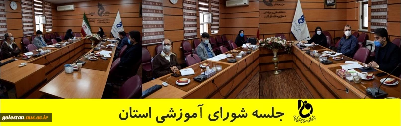 جلسه شورای آموزشی دانشگاه فنی و حرفه ای استان گلستان 2