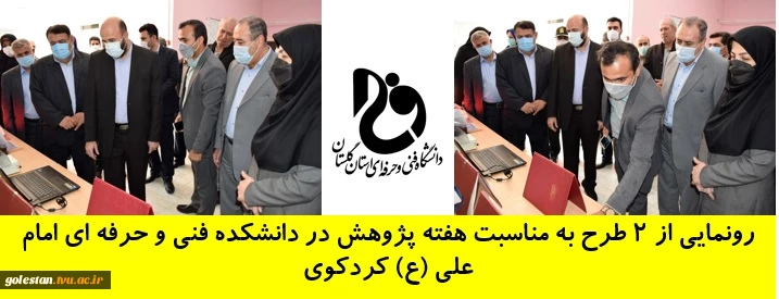رونمایی از 2 طرح به مناسبت هفته پژوهش در دانشکده فنی و حرفه ای امام علی (ع) کردکوی 2