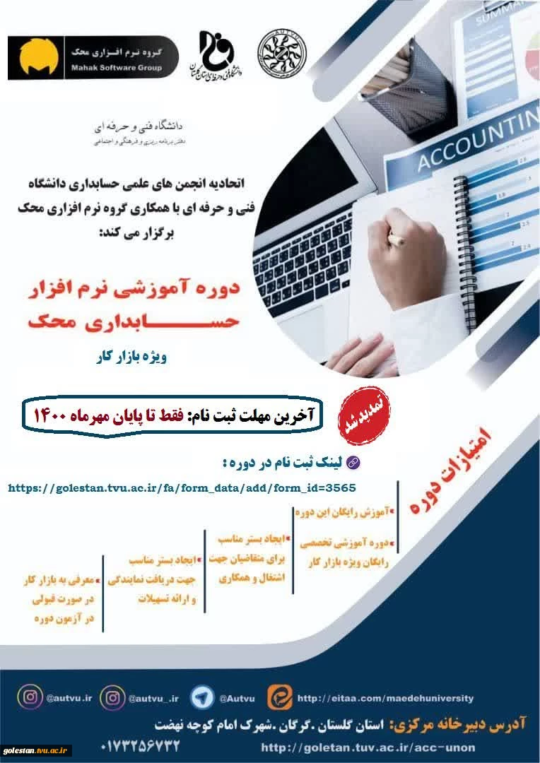آخرین مهلت ثبت نام دوره آموزشی نرم افزار محک: فقط تا تا پایان مهر ماه 1400  2