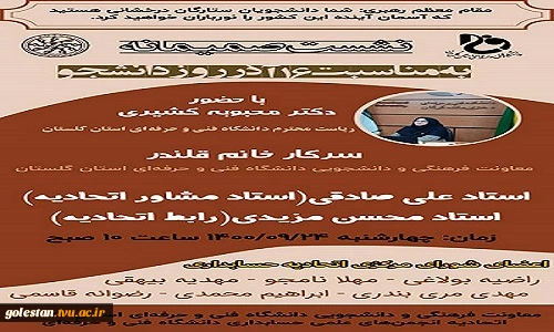 نشست صمیمانه ریاست دانشگاه فنی و حرفه ای با اعضای محترم شورای مرکزی اتحادیه 2