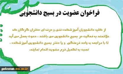 فراخوان عضویت بسیج دانشجویی 2