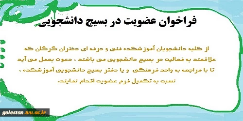 فراخوان عضویت در بسیج دانشجویی 2