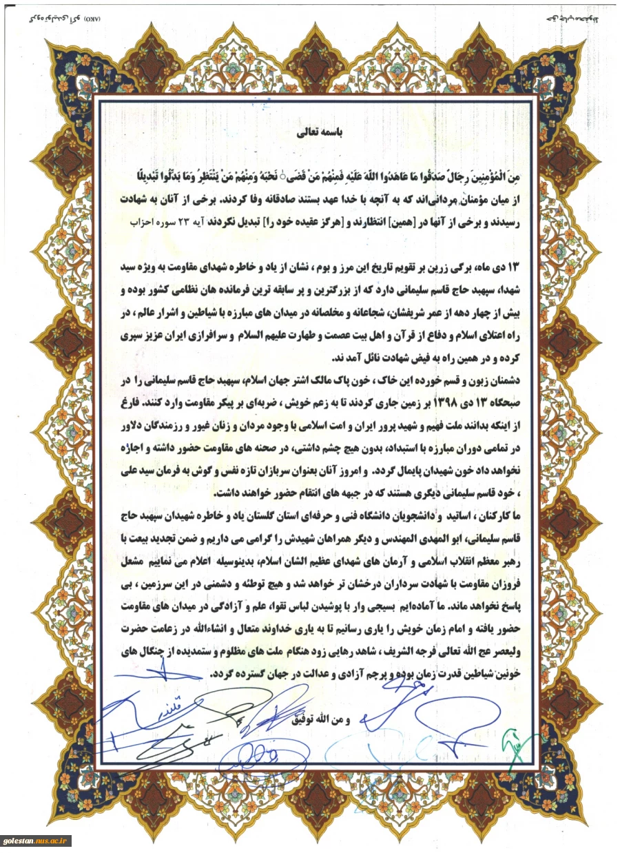 بیانیه دانشگاه فنی و حرفه ای استان گلستان، به مناسبت روز جهانی مقاومت و شهادت سردار دلها سپهبد حاج قاسم سلیمانی 2