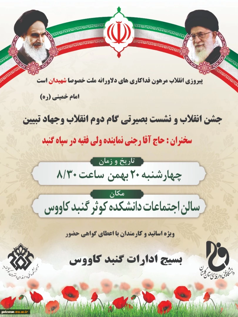 برگزاری مراسم جشن انقلاب و نشست بصیرتی گام دوم انقلاب و جهاد تبیین در آموزشکده فنی و حرفه ای کوثر گنبد کاووس (گلستان) 2