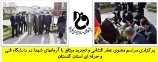 برگزاری مراسم معنوی عطر افشانی و تجدید میثاق با آرمانهای شهدا در دانشگاه فنی و حرفه ای استان گلستان