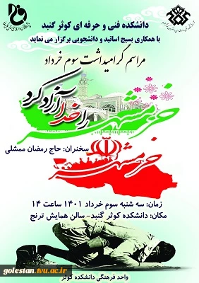 برگزاری مراسم گرامیداشت سوم خرداد ،سالروز آزادسازی خرمشهر در آموزشکده دختران کوثر گنبد کاووس 3
