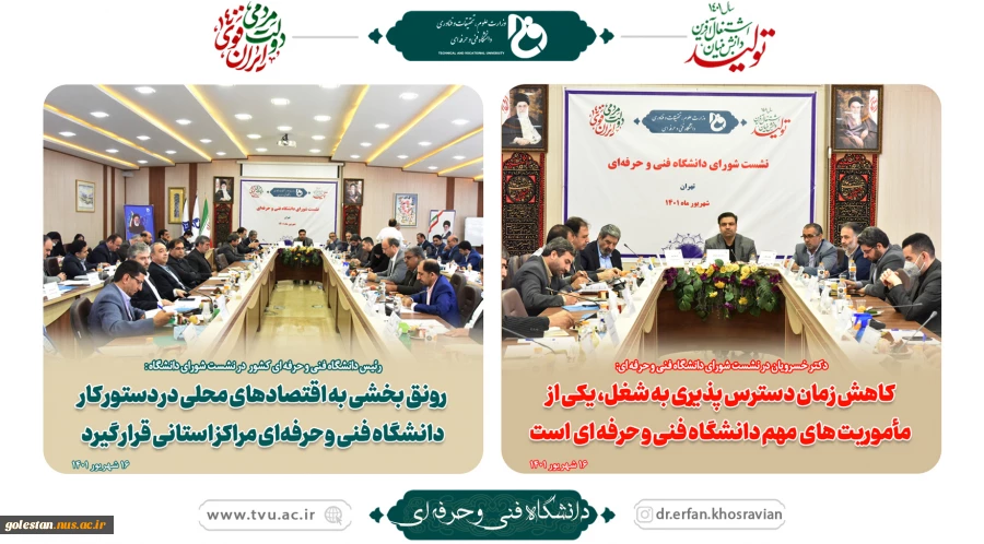 جلسه نشست شورای دانشگاه فنی و حرفه ای کشور 2