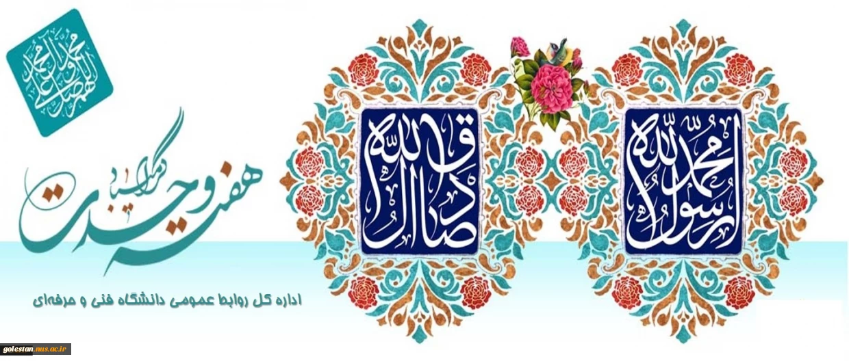 آغاز هفته وحدت و تبریک سالروز ولادت پیامبر گرامی اسلام (ص)