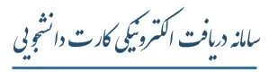 کارت دانشجویی 2