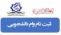 وام دانشجویی - مهر 1401