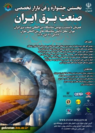 برگزاری نخستین جشنواره و فن بازار تخصصی صنعت برق ایران