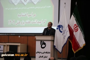 مراسم اختتامیه و آیین تجلیل از پژوهشگران و فناوران و حامیان برتر پژوهش استان 5