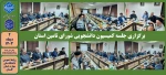 برگزاری جلسه کمیسیون دانشجویی شورای تامین استان 2
