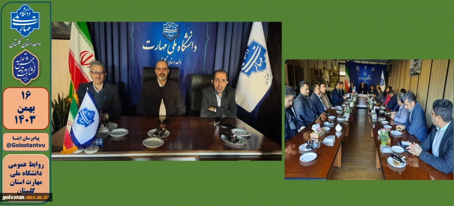 نشست صمیمی مسئولین دانشگاه ملی مهارت کشور با همکاران دانشکده پسران گرگان_شهیدچمران 2