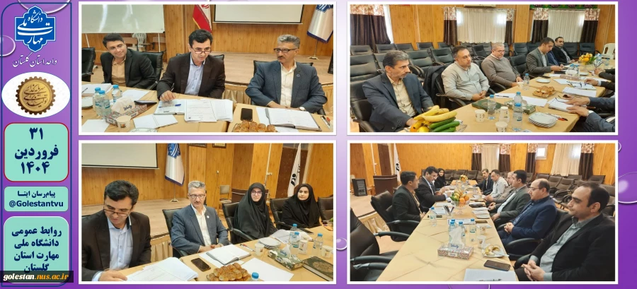 اولین جلسه هیات رئیسه دانشگاه ملی مهارت استان گلستان در سال 1404
 2