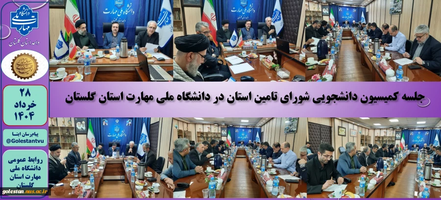 برگزاری جلسه کمیسیون دانشجویی شورای تامین استان در دانشگاه ملی مهارت استان گلستان 2