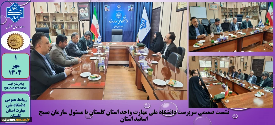 نشست صمیمی سرپرست دانشگاه ملی مهارت واحد استان گلستان با مسئول سازمان بسیج اساتید استان  2