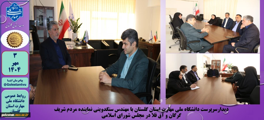 دیدار سرپرست دانشگاه ملی مهارت استان گلستان با مهندس سنگدوینی نماینده مردم شریف گرگان و آق قلا در مجلس شورای اسلامی 2