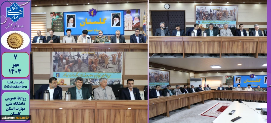 نشست شورای راهبری دانشگاه های استان گلستان با بسیج اساتید استان 2