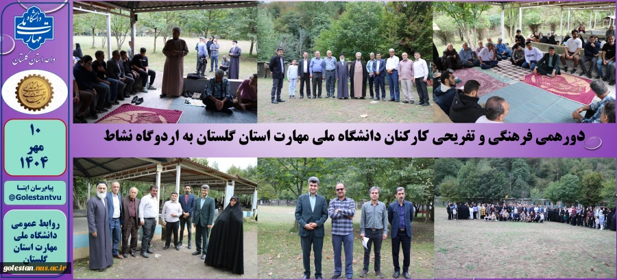 دورهمی فرهنگی و تفریحی کارکنان دانشگاه ملی مهارت استان گلستان 2