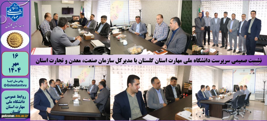 نشست صمیمی سرپرست دانشگاه ملی مهارت استان گلستان با مدیرکل سازمان صنعت، معدن و تجارت استان 2