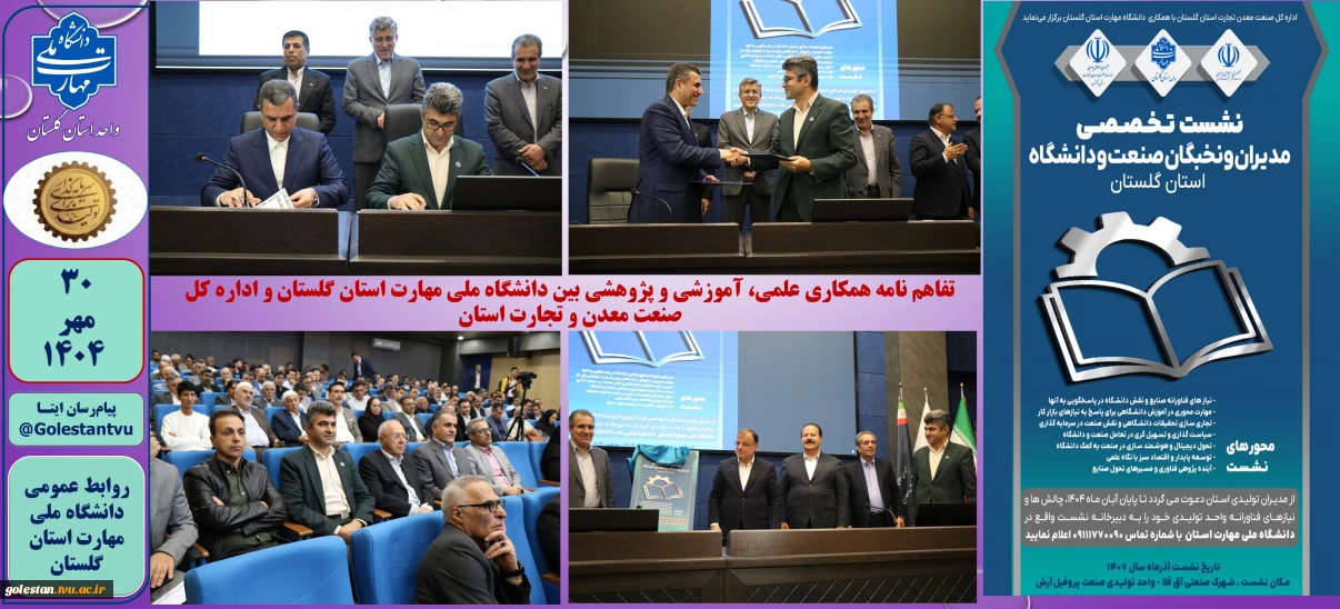 تفاهم نامه همکاری علمی، آموزشی و پژوهشی بین دانشگاه ملی مهارت استان گلستان و اداره کل صنعت معدن و تجارت استان