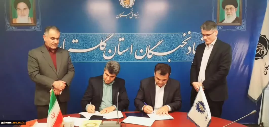 تفاهم نامه همکارى علمى، پژوهشى، مهارتى و نخبگانی فى مابین دانشگاه ملى مهارت استان گلستان و بنیاد نخبگان استان