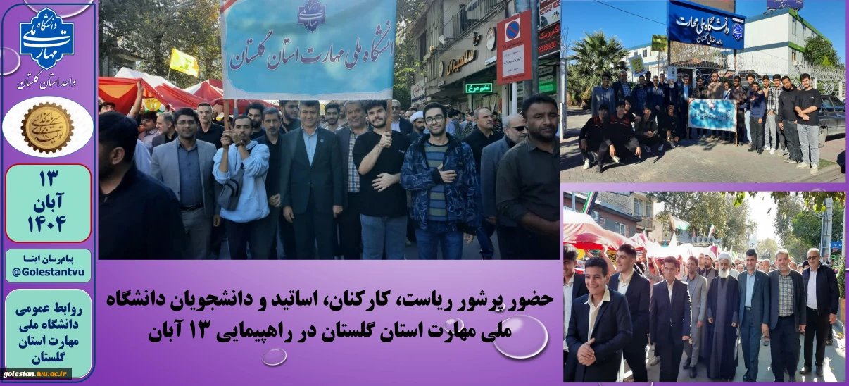 حضور پرشور ریاست، کارکنان، اساتید و دانشجویان دانشگاه ملی مهارت استان گلستان در راهپیمایی ۱۳ آبان