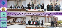 انعقاد تفاهم نامه همکارى علمى، آموزشی و پژوهشى با دانشگاه جامع علمی کاربردی استان گلستان