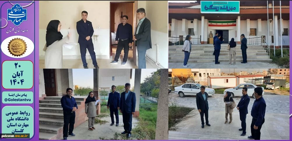 بازدید سرپرست دانشگاه ملی مهارت استان گلستان و هیات همراه از پروژه سالن همایش حکیم ابولقاسم میرفندرسکی دانشکده شهید چمران گرگان
