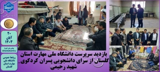 بازدید سرپرست دانشگاه ملی مهارت استان گلستان از سرای دانشجویی پسران کردکوی_ شهید رحیمی