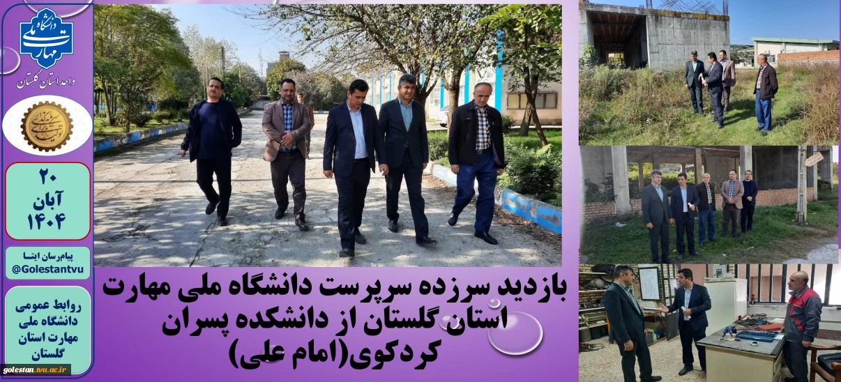 بازدید سرزده سرپرست دانشگاه ملی مهارت استان گلستان از دانشکده پسران کردکوی(امام علی)